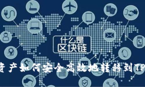 热钱包资产如何安全高效地转移到TP冷钱包？