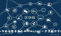 如何安全登录自己的TPWa