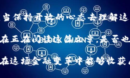 国际币种与虚拟币的深度解析：金融未来的缩影
国际币种,虚拟币,数字货币,金融科技/guanjianci

引言：全球金融格局的变迁

在全球化迅速发展的今天，国际币种以及虚拟币成为了人们关注的焦点。或许你也在问，为什么我们需要关注这两者之间的关系？随着经济的发展与技术的进步，传统金融体系正在经历翻天覆地的变化。国际币种的波动、虚拟币的崛起，逐渐影响着现代人的生活与消费方式。

国际币种：经典中的变革

国际币种通常指的是各国政府发行的货币，如美元（USD）、欧元（EUR）、英镑（GBP）等。这些货币不仅承载着国家的经济实力，还常常作为国际贸易与投资的主要媒介。想象一下，如果没有这些国际币种，国际间的商业往来会如何进行？是的，毫无疑问，这将导致交易复杂化，增加潜在的风险与成本。

近年来，国际币种的汇率波动频繁，这与多种因素密切相关，包括各国的经济政策、国际政治局势以及市场供需关系等。而金融科技的迅猛发展，尤其是支付技术的革新，使得跨境支付变得更加便捷，这一切都给国际币种赋予了新生。你会发现，越来越多的人开始关注如何利用这些变化来自己的投资组合和理财策略。

虚拟币：新兴的金融生态

相较于传统的国际币种，虚拟币的出现如同一阵清风，刮过了整个金融界。比特币、以太坊等虚拟币，以其去中心化、匿名性和全球化等特点，深受年轻投资者的青睐。但是，你是否想过，虚拟币在全球经济中的角色究竟是什么？它不仅是一种新的支付手段，更是资产配置的新选择，甚至有人将其视为“数字黄金”。

国际币种与虚拟币的碰撞

当国际币种与虚拟币在市场上交锋时，实际传递了怎样的信息？它们相互促进，亦相互制约。国际币种的稳定性与虚拟币的波动性之间，形成了一种微妙的平衡。比如，在某些国家，虚拟币被当作避险工具，为人们提供了一种新的资产保护方案。而在发达国家，越来越多的商家开始接受虚拟币作为支付手段，这种趋势无疑为国际币种的未来增添了更多的变量。

当然，虚拟币也面临着监管的挑战，这已成为不少国家政府关注的重点。在保护投资者权益与促进金融创新之间，各国都在努力寻求一个合理的平衡。这样的背景下，国际币种的政策走向无疑将进一步影响虚拟币的未来发展。

虚拟币的未来：挑战与机遇

那么，虚拟币的未来到底会如何发展呢？毫无疑问，挑战与机遇并存。随着技术的不断进步，区块链的应用场景正在不断扩展。不仅仅是财务领域，医疗、物流、教育等多个行业也在积极探索虚拟币的应用价值。这样的趋势，你是不是也觉得令人振奋？

然而，虚拟币市场的波动性也提醒着投资者小心谨慎。在这样的环境下，怎样进行理性的投资决策，成了每个参与者都需要认真思考的问题。与其追逐短期的市场波动，不如关注长期的技术走向和行业应用，这才是一种更为明智的投资策略。

国际币种与虚拟币：风口上的科技金融

随着数字经济的不断发展，国际币种与虚拟币的结合将涉及更多的领域。从宏观经济的角度来看，数字货币的引入不仅是衣食住行的金融工具，更是国家经济控制的一部分。例如，某些国家已开始考虑发行央行数字货币（CBDC），这是对传统金融系统的一次深刻变革。

而在中小企业融资方面，虚拟币也显得越来越重要。通过区块链技术，公司可以迅速而安全地进行融资，摆脱繁琐的传统银行审核流程，这对推动创新经济的重要性不言而喻。你是否也在思考，中小企业如何利用这样的工具来实现自身的突破与成长？

总结：金融的未来在我们手中

尽管国际币种与虚拟币在许多方面存在差异，但它们的结合正通过科技手段重塑金融的未来。无论你是传统投资者，还是对新兴的虚拟币市场充满好奇的新手，都应当保持开放的心态去理解这些变化。最终，金融的未来掌握在每个人的手中，而我们能否适应这些变化，将决定个人与整个社会的经济发展。

总的来说，国际币种与虚拟币之间的关系错综复杂，相辅相成，每一次的技术革新都可能成为改变游戏规则的关键。面对未来，我们要有勇气去探索去尝试。就像你现在正在阅读这篇文章，是否也在思考自己的投资与理财策略呢？

未来是属于勇敢者的，敢于接受变化、拥抱创新，才有可能在这个瞬息万变的金融世界中立于不败之地。无论是对国际币种的熟悉，还是对虚拟币的探索，期待每个人在这场金融变革中能够收获属于自己的成功！