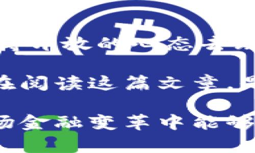 国际币种与虚拟币的深度解析：金融未来的缩影
国际币种,虚拟币,数字货币,金融科技/guanjianci

引言：全球金融格局的变迁

在全球化迅速发展的今天，国际币种以及虚拟币成为了人们关注的焦点。或许你也在问，为什么我们需要关注这两者之间的关系？随着经济的发展与技术的进步，传统金融体系正在经历翻天覆地的变化。国际币种的波动、虚拟币的崛起，逐渐影响着现代人的生活与消费方式。

国际币种：经典中的变革

国际币种通常指的是各国政府发行的货币，如美元（USD）、欧元（EUR）、英镑（GBP）等。这些货币不仅承载着国家的经济实力，还常常作为国际贸易与投资的主要媒介。想象一下，如果没有这些国际币种，国际间的商业往来会如何进行？是的，毫无疑问，这将导致交易复杂化，增加潜在的风险与成本。

近年来，国际币种的汇率波动频繁，这与多种因素密切相关，包括各国的经济政策、国际政治局势以及市场供需关系等。而金融科技的迅猛发展，尤其是支付技术的革新，使得跨境支付变得更加便捷，这一切都给国际币种赋予了新生。你会发现，越来越多的人开始关注如何利用这些变化来自己的投资组合和理财策略。

虚拟币：新兴的金融生态

相较于传统的国际币种，虚拟币的出现如同一阵清风，刮过了整个金融界。比特币、以太坊等虚拟币，以其去中心化、匿名性和全球化等特点，深受年轻投资者的青睐。但是，你是否想过，虚拟币在全球经济中的角色究竟是什么？它不仅是一种新的支付手段，更是资产配置的新选择，甚至有人将其视为“数字黄金”。

国际币种与虚拟币的碰撞

当国际币种与虚拟币在市场上交锋时，实际传递了怎样的信息？它们相互促进，亦相互制约。国际币种的稳定性与虚拟币的波动性之间，形成了一种微妙的平衡。比如，在某些国家，虚拟币被当作避险工具，为人们提供了一种新的资产保护方案。而在发达国家，越来越多的商家开始接受虚拟币作为支付手段，这种趋势无疑为国际币种的未来增添了更多的变量。

当然，虚拟币也面临着监管的挑战，这已成为不少国家政府关注的重点。在保护投资者权益与促进金融创新之间，各国都在努力寻求一个合理的平衡。这样的背景下，国际币种的政策走向无疑将进一步影响虚拟币的未来发展。

虚拟币的未来：挑战与机遇

那么，虚拟币的未来到底会如何发展呢？毫无疑问，挑战与机遇并存。随着技术的不断进步，区块链的应用场景正在不断扩展。不仅仅是财务领域，医疗、物流、教育等多个行业也在积极探索虚拟币的应用价值。这样的趋势，你是不是也觉得令人振奋？

然而，虚拟币市场的波动性也提醒着投资者小心谨慎。在这样的环境下，怎样进行理性的投资决策，成了每个参与者都需要认真思考的问题。与其追逐短期的市场波动，不如关注长期的技术走向和行业应用，这才是一种更为明智的投资策略。

国际币种与虚拟币：风口上的科技金融

随着数字经济的不断发展，国际币种与虚拟币的结合将涉及更多的领域。从宏观经济的角度来看，数字货币的引入不仅是衣食住行的金融工具，更是国家经济控制的一部分。例如，某些国家已开始考虑发行央行数字货币（CBDC），这是对传统金融系统的一次深刻变革。

而在中小企业融资方面，虚拟币也显得越来越重要。通过区块链技术，公司可以迅速而安全地进行融资，摆脱繁琐的传统银行审核流程，这对推动创新经济的重要性不言而喻。你是否也在思考，中小企业如何利用这样的工具来实现自身的突破与成长？

总结：金融的未来在我们手中

尽管国际币种与虚拟币在许多方面存在差异，但它们的结合正通过科技手段重塑金融的未来。无论你是传统投资者，还是对新兴的虚拟币市场充满好奇的新手，都应当保持开放的心态去理解这些变化。最终，金融的未来掌握在每个人的手中，而我们能否适应这些变化，将决定个人与整个社会的经济发展。

总的来说，国际币种与虚拟币之间的关系错综复杂，相辅相成，每一次的技术革新都可能成为改变游戏规则的关键。面对未来，我们要有勇气去探索去尝试。就像你现在正在阅读这篇文章，是否也在思考自己的投资与理财策略呢？

未来是属于勇敢者的，敢于接受变化、拥抱创新，才有可能在这个瞬息万变的金融世界中立于不败之地。无论是对国际币种的熟悉，还是对虚拟币的探索，期待每个人在这场金融变革中能够收获属于自己的成功！