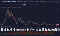 深入了解虚拟币中的DAO：