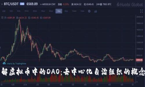 深入了解虚拟币中的DAO：去中心化自治组织的概念与应用