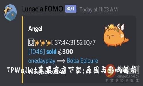 TPWallet苹果商店下架：原因与影响解析