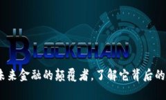 虚拟币泰：未来金融的颠