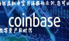 以下是一个关于区块链虚