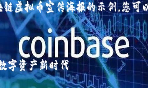 以下是一个关于区块链虚拟币宣传海报的示例，您可以根据需要进行调整。

---

区块链虚拟币：开启数字资产新时代