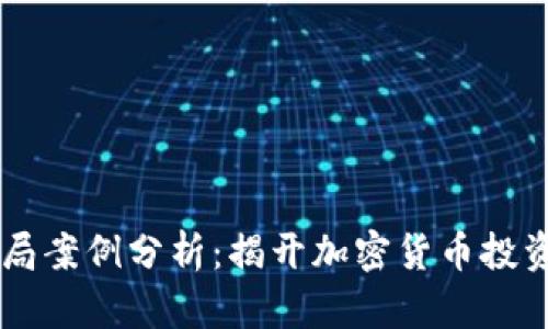 TPWallet骗局案例分析：揭开加密货币投资背后的真相