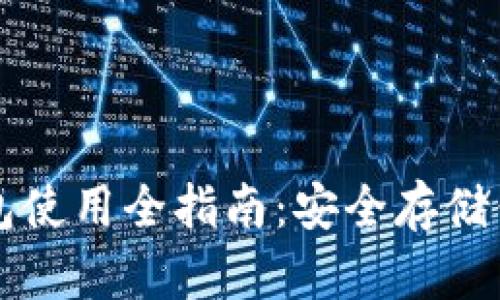 虚拟币冷钱包使用全指南：安全存储你的数字资产