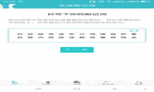    如何识别 TPWallet 的真伪？  / 

 guanjianci  TPWallet, 加密货币, 钱包安全, 识别真伪  /guanjianci 

 什么是 TPWallet？ 

TPWallet 是一款流行的加密货币钱包，它支持多种数字货币的存储与管理。随着加密技术的发展与普及，越来越多的人们开始使用数字钱包来保护自己的资产。然而，市场上涌现出了大量的加密钱包，如何识别其中的真伪就变得尤为重要了。你可能会问，“我是否真的需要花时间去识别钱包的真伪？”答案当然是肯定的，毕竟这关系到你的数字资产安全。


 TPWallet 的功能特点 

TPWallet 除了支持多种数字货币外，它还具备实时交易监控、私人密钥存储、以及交易历史记录查询等功能。这些特性让用户能够方便地管理和兑换他们的数字资产。此外，TPWallet 还设计了用户友好的界面，使其更容易上手。


 如何识别 TPWallet 的真伪？ 

识别 TPWallet 的真伪，首先可以从几个方面入手：


 1. 官方网站与渠道 

确定 TPWallet 的真伪，首先要去官网下载。在访问时，你是否注意到了网址的安全性？确保使用的是 HTTPS 连接，并查看网站的整体设计是否专业。如果网站看起来像是一个简单的模仿品，那么你可能要小心了。


 2. 社交媒体与社区反馈 

 TPWallet 在各大社交媒体上的表现如何？有没有用户分享关于钱包使用后的真实体验？在 Reddit、Twitter 或其他论坛上搜索用户对 TPWallet 的评论与讨论，如果大部分反馈都是积极的，那它的可信度就会高一些。你是否也曾试过在这些平台上寻找相关信息？


 3. 安全性验证 

安全性是钱包最重要的特征，你知道如何检查 TPWallet 的安全性吗？查看它是否有安全审核记录，是否发布过安全漏洞的修复说明。有些钱包还会提供二次验证等安全措施，这些都是值得关注的细节。


 4. 客服响应速度与专业性 

当你有问题需要咨询时，TPWallet 的客服反应速度怎么样？是否能及时并专业地解决你的疑问？用户对客服的评价往往可以反映出公司对用户服务的重视程度。难道你不觉得，良好的客户服务是定义一个品牌质量的重要组成部分吗？


 5. 更新频率 

查看 TPWallet 的更新频率，这不仅能反映出钱包的活跃度，也能看出团队在不断改进与完善产品。如果一个钱包长时间没有更新，那么它可能会在安全性上存在隐患。这样的钱包你愿意使用吗？


 如何确保使用 TPWallet 安全？ 

如果你已经确认了 TPWallet 的真伪，那么在使用过程中也有一些安全措施可以采取。


 1. 使用复杂密码 

一个复杂的密码能为你的钱包提供额外的安全保障。你是否也觉得，牢记一个复杂的密码会令你有些烦恼？然而，使用简单易记的密码往往会增加被攻击的风险。


 2. 定期备份私钥 

一定要定期备份你的私钥，这是确保你能随时访问自己的资产的重要措施。你有定期备份的习惯吗？这可能会成为你未来财务安全的重要保障。


 3. 避免公共Wi-Fi 

尽量在安全的网络环境中使用 TPWallet，公共Wi-Fi 的使用风险较高，非常容易遭受网络攻击。你是不是也觉得，在公共场合连接不安全的网络，是一件值得警惕的事情？


 4. 定期检查账户活动 

定期检查你钱包的活动记录，查看是否有未授权的交易。保持警惕是保护资产的重要环节。你觉得，是否应该养成这个习惯？


 总结 

在如今的数字货币时代，安全和真伪的识别变得尤为重要。通过官方网站、用户反馈、安全性验证等多种手段，我们可以较为有效地甄别 TPWallet 的真伪。同时，在使用过程中保持警惕，采取必要的安全措施，也能帮助我们保护好自己的资产。你准备好开始使用 TPWallet 了吗？在这个浮躁的市场中，保护好自己的资产是每个用户的责任与义务。
