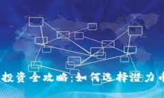 2023年虚拟币投资全攻略：