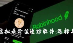 全面解析虚拟币价值追踪