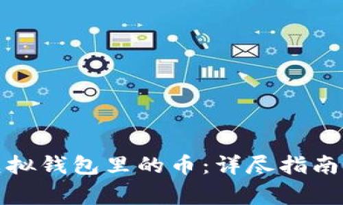 如何出售虚拟钱包里的币：详尽指南与注意事项