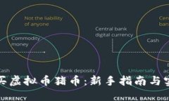 如何购买虚拟币猪币：新