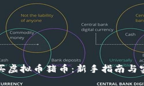 如何购买虚拟币猪币：新手指南与实用技巧