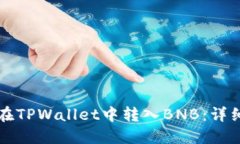 如何在TPWallet中转入BNB：详