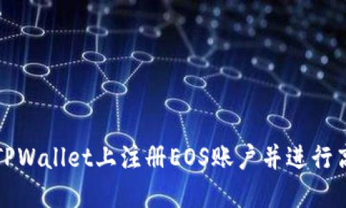 如何在TPWallet上注册EOS账户并进行高效管理