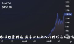 虚拟币投资指南：新手必