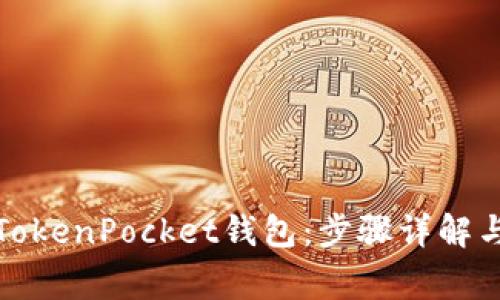 如何迁移TokenPocket钱包：步骤详解与注意事项