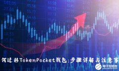 如何迁移TokenPocket钱包：步