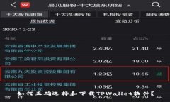 如何正确选择和下载TPWa