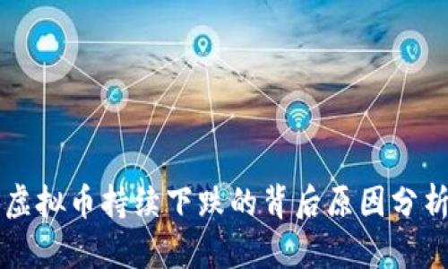 虚拟币持续下跌的背后原因分析