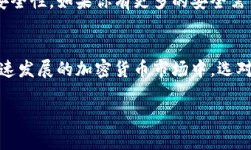   如何在TPWallet上购买币安链的币 / 
 guanjianci TPWallet, 币安链, 加密货币, 购买教程 /guanjianci 

什么是TPWallet？
在进入如何购买币安链的币之前，我们先来了解一下TPWallet。TPWallet是一款功能强大的去中心化钱包，支持多种加密货币的存储和交易。它不仅能让用户安全地管理自己的资产，还提供了一系列便捷的功能，如交易、兑换、资产统计、链上资产管理等。如果你是一名加密货币的爱好者，TPWallet将是你不可或缺的工具。

币安链的基本概念
币安链（Binance Chain）是由全球知名的加密货币交易所币安推出的区块链网络。它旨在提高交易速度和去中心化程度，为用户提供一个高效的交易平台。而币安链上的币（通常指BNBToken）是参与币安生态系统的基础。这一代币不仅可以用于交易手续费，还能作为投资的一部分，乃至用于参与各类DeFi项目。你是不是也想成为这个充满机遇的生态系统的一部分呢？

为啥选择在TPWallet购买币安链的币？
选择在TPWallet购买币安链的币，有几个显著的优势。首先，TPWallet是一个去中心化钱包，用户掌握自己的私钥，拥有完全的资产控制权。其次，TPWallet支持链上浏览，用户能非常方便地查看自己的交易记录和资产变动。而且，TPWallet的界面友好，操作简单，适合新手和专家使用。你是否担心其他平台的安全问题？TPWallet用它的去中心化特性让你可以更加安心地交易。

购买币安链的步骤
现在，我们进入最重要的部分——如何在TPWallet上购买币安链的币。以下是详细的步骤，确保你能顺利完成购买。

h4步骤一：下载和安装TPWallet/h4
首先，你需要在App Store或Google Play下载TPWallet。安装完成后打开应用，接下来你可以选择创建新钱包或导入已有钱包。如果你是新用户，创建新钱包会是更好的选择。确保你妥善保管好助记词，这对你的资产安全至关重要。

h4步骤二：充值你的TPWallet/h4
在购买币安链的币之前，你需要在TPWallet中充值一些币种，比如ETH或USDT。通过其他钱包或交易所转入这些资产，确保你的TPWallet中有足够的余额来完成交易。你是不是也觉得如果没有足够的资金，购买的计划将无法实现呢？

h4步骤三：选择币安链的币种/h4
完成充值后，在TPWallet中找到币安链的相关币种。一般情况下，最受欢迎的选择是BNB。通过TPWallet中的“交易”功能，选择“币安链”，然后浏览可用币种。如果你对于选择哪种币种有疑惑，先选择BNB是一个稳妥的决定。

h4步骤四：进行币种交换/h4
在选择完币种后，输入你想要购买的金额，确认相关费用，并在平台上进行确认。TPWallet将提供实时的交易汇率，确保你能在最优的价格下完成交易。重复确认交易信息是非常必要的，这能够防止错误发生。你是不是有过类似的经历，发现要用的钱不小心打错了呢？

h4步骤五：验证和确认交易/h4
交易发起后，系统将要求你再次确认，包括交易的金额、费用等信息。确保所有信息无误后，点击确认交易。此后，你可以在“资产”一栏中查看你所购买的币安链的币种。

安全性与隐私保护
在TPWallet上购买币安链的币时，安全性是每个用户最关心的话题。TPWallet采用了最新的加密技术来保护用户的私钥和交易信息。此外，用户可以对钱包设置密码，增强安全性。如果你有更多的安全需求，建议开启两步验证。再者，了解各种安全措施并积极采取行动，你觉得这是否是确保资产安全的有效方法？

总结
在TPWallet上购买币安链的币并不是一件复杂的事情，按照上述步骤操作，你将能顺利完成交易。从下载TPWallet开始，到最后确认交易，每一个步骤都至关重要。在这个快速发展的加密货币市场中，选对工具和平台，使你的投资之路更加顺利。因此，不妨试试TPWallet，让你的币安链的交易体验更具安全性与便捷性。你准备好在区块链的世界里展开一段新的旅程了吗？

记住，市场瞬息万变，对于新手而言，持续的学习和实践是非常重要的。希望本文所提供的信息能对你有所帮助，祝你在投资加密货币的旅程中一帆风顺，获取丰厚的回报！