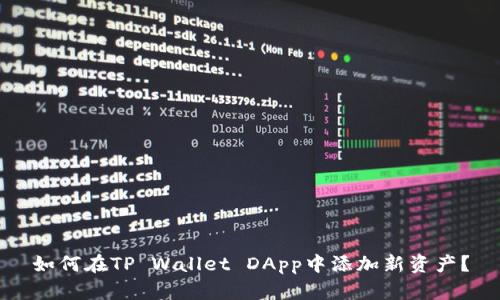 如何在TP Wallet DApp中添加新资产？