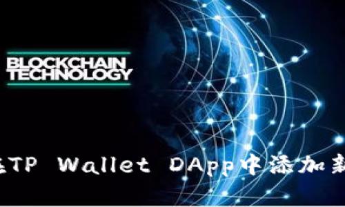 如何在TP Wallet DApp中添加新资产？
