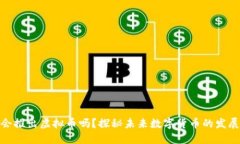 腾讯会推出虚拟币吗？探