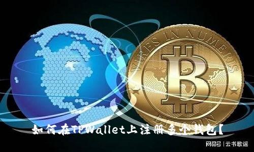 如何在TPWallet上注册多个钱包？