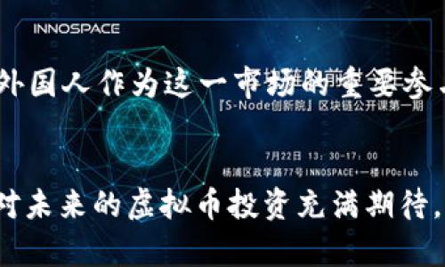 baioti外国人玩虚拟币的现状与前景分析/baioti  
虚拟币, 外国人, 投资, 区块链/guanjianci  

引言：虚拟币的流行背景  
近年来，虚拟币作为一种新兴的投资形式，逐渐吸引了全球范围内越来越多的用户关注与参与。从比特币、以太坊到各种山寨币，它们不仅改变了传统的金融思维，还将区块链技术带入了更多人的视野。你是否也好奇，外国人在这一热潮中扮演着怎样的角色呢？

外国人投资虚拟币的动机  
与传统投资方式相比，虚拟币的魅力在于其高风险高回报的特性。很多外国投资者被潜在的高收益所吸引，尤其是在一些经济不稳定的国家，虚拟币更是成为了对抗通货膨胀和货币贬值的手段。此外，去中心化的特点使得投资者可以自由地交易而不必受到传统银行限制。是否深深吸引了你对未来投资新方式的向往呢？

市场趋势：外国人的参与度  
根据多项统计数据显示，虚拟币在欧美国家的认可度和参与度逐年上升。在美国，已经有一部分企业接受了比特币作为支付手段。与此同时，欧洲一些国家的监管机构也在积极研究如何规范虚拟币市场，以保护投资者权益，可见这一市场的规范化走势正逐步形成。在这种情况下，外国人对虚拟币的参与度是否将迎来持续增长呢？

虚拟币的社交影响  
虚拟币并不仅限于投资，它也创造了一个全球化的社群。在社交媒体平台上，许多关于虚拟币的讨论活跃，投资者们分享经验、交流信息、分析市场趋势。这样的社交活动使得更多的人能够接触到虚拟币的世界，你是否曾经参与过这样的讨论？

虚拟币的风险与挑战  
尽管虚拟币的前景看似美好，但风险依旧不容忽视。价格波动剧烈、市场监管不健全，以及诈骗事件频发，都是投资者不得不面对的现实。对于外国人来说，如何有效地规避风险、选择合适的投资时机和平台，成为了提升投资回报的关键。你是如何看待这些风险的呢？

国家政策对虚拟币的影响  
不同国家对虚拟币的态度和监管政策各异。在一些国家，虚拟币被视为合法的投资品，受到法律保护；而在另一些国家，虚拟币却因其潜在风险而受到严格限制。这种差异在一定程度上影响了外国人参与虚拟币投资的积极性。你认为这样的政策差异会对全球虚拟币市场发展产生怎样的影响？

未来的展望：技术与市场结合  
随着区块链技术的发展，许多创新型的虚拟币和平台不断涌现。DeFi（去中心化金融）、NFT（不可替代代币）等新概念，为虚拟币市场注入了新的活力。外国人作为这一市场的重要参与者，他们的需求和反馈也将逐步推动市场的发展。未来，虚拟币市场可能会迎来怎样的变革？

结尾：你准备好了吗？  
虚拟币的世界复杂而迷人，外国人在这场投资浪潮中扮演着活跃的角色。他们的投资理念和市场反馈，潜移默化中推动着这个领域的发展。如果你也对未来的虚拟币投资充满期待，不妨多了解、多观察，也许下一个投资机会就将在你的眼前展开。现在，你是否已经准备踏入这一新领域了呢？