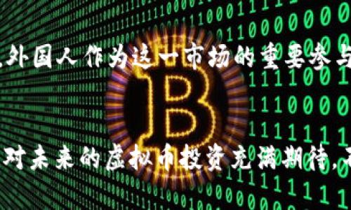 baioti外国人玩虚拟币的现状与前景分析/baioti  
虚拟币, 外国人, 投资, 区块链/guanjianci  

引言：虚拟币的流行背景  
近年来，虚拟币作为一种新兴的投资形式，逐渐吸引了全球范围内越来越多的用户关注与参与。从比特币、以太坊到各种山寨币，它们不仅改变了传统的金融思维，还将区块链技术带入了更多人的视野。你是否也好奇，外国人在这一热潮中扮演着怎样的角色呢？

外国人投资虚拟币的动机  
与传统投资方式相比，虚拟币的魅力在于其高风险高回报的特性。很多外国投资者被潜在的高收益所吸引，尤其是在一些经济不稳定的国家，虚拟币更是成为了对抗通货膨胀和货币贬值的手段。此外，去中心化的特点使得投资者可以自由地交易而不必受到传统银行限制。是否深深吸引了你对未来投资新方式的向往呢？

市场趋势：外国人的参与度  
根据多项统计数据显示，虚拟币在欧美国家的认可度和参与度逐年上升。在美国，已经有一部分企业接受了比特币作为支付手段。与此同时，欧洲一些国家的监管机构也在积极研究如何规范虚拟币市场，以保护投资者权益，可见这一市场的规范化走势正逐步形成。在这种情况下，外国人对虚拟币的参与度是否将迎来持续增长呢？

虚拟币的社交影响  
虚拟币并不仅限于投资，它也创造了一个全球化的社群。在社交媒体平台上，许多关于虚拟币的讨论活跃，投资者们分享经验、交流信息、分析市场趋势。这样的社交活动使得更多的人能够接触到虚拟币的世界，你是否曾经参与过这样的讨论？

虚拟币的风险与挑战  
尽管虚拟币的前景看似美好，但风险依旧不容忽视。价格波动剧烈、市场监管不健全，以及诈骗事件频发，都是投资者不得不面对的现实。对于外国人来说，如何有效地规避风险、选择合适的投资时机和平台，成为了提升投资回报的关键。你是如何看待这些风险的呢？

国家政策对虚拟币的影响  
不同国家对虚拟币的态度和监管政策各异。在一些国家，虚拟币被视为合法的投资品，受到法律保护；而在另一些国家，虚拟币却因其潜在风险而受到严格限制。这种差异在一定程度上影响了外国人参与虚拟币投资的积极性。你认为这样的政策差异会对全球虚拟币市场发展产生怎样的影响？

未来的展望：技术与市场结合  
随着区块链技术的发展，许多创新型的虚拟币和平台不断涌现。DeFi（去中心化金融）、NFT（不可替代代币）等新概念，为虚拟币市场注入了新的活力。外国人作为这一市场的重要参与者，他们的需求和反馈也将逐步推动市场的发展。未来，虚拟币市场可能会迎来怎样的变革？

结尾：你准备好了吗？  
虚拟币的世界复杂而迷人，外国人在这场投资浪潮中扮演着活跃的角色。他们的投资理念和市场反馈，潜移默化中推动着这个领域的发展。如果你也对未来的虚拟币投资充满期待，不妨多了解、多观察，也许下一个投资机会就将在你的眼前展开。现在，你是否已经准备踏入这一新领域了呢？