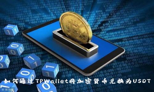 如何通过TPWallet将加密货币兑换为USDT