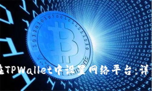 如何在TPWallet中设置网络平台：详细指南