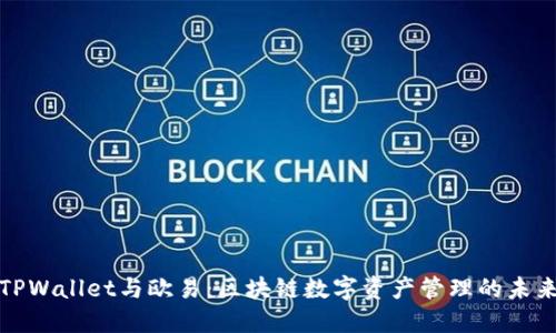 TPWallet与欧易：区块链数字资产管理的未来