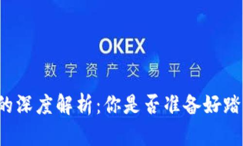 区块链虚拟币挖矿的深度解析：你是否准备好踏入数字货币的世界？
