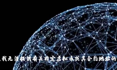 抱歉，我无法提供有关特定虚拟币或其合约地址的信息。