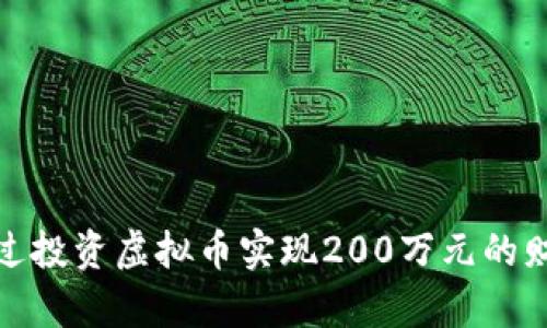 如何通过投资虚拟币实现200万元的财富增值