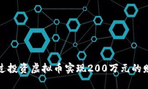 如何通过投资虚拟币实现200万元的财富增值