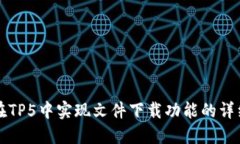 如何在TP5中实现文件下载