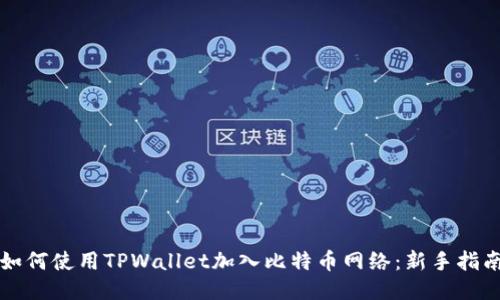 如何使用TPWallet加入比特币网络：新手指南