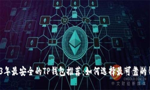 2023年最安全的TP钱包推荐：如何选择最可靠的钱包？