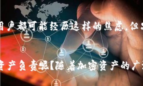 jiaotitTP Wallet登录后币不见了，是什么情况？/jiaotit
TP Wallet, 登录问题, 加密货币, 虚拟资产/guanjianci

引言
在数字货币日益流行的今天，越来越多的人选择使用数字钱包来存储和交易他们的虚拟资产。在这其中，TP Wallet作为一个便捷的加密货币钱包，吸引了大量用户。然而，不少用户在登录后却面临了一个让人心急如焚的问题：币不见了。你是不是也有这样的经历？当你兴冲冲地打开钱包，看到的却是空空如也的界面，心中难免会油然升起一阵不安与焦虑。

TP Wallet简介
TP Wallet不仅支持主流的加密货币，还提供安全的存储和便捷交易的功能。作为一个去中心化钱包，它允许用户自主掌控自己的私钥，确保资产安全。无论是用于投资、交易，还是作为支付手段，TP Wallet都能满足用户的需求。不过，正是因为其去中心化的特性，有时候也可能导致一些用户在使用中遇到困扰，比如登录后二次丧失资产，接下来我们将深入探讨这个问题。

币不见了的常见原因
当你发现TP Wallet登录后币不见了时，首先要考虑的是是什么因素导致这一情况出现。下面我们列举几种可能的原因：

h4网络故障/h4
有时候，登录过程中可能会出现网络延迟或者连接不稳定的情况，这可能导致你看到的数据未及时更新。试着刷新页面，看看你的资产是否又回来了。你有没有遇到过网络突然变慢，钱包转动却迟迟无法显示的情形？这时候不妨先检查一下你的网络连接。

h4数据同步问题/h4
TP Wallet与区块链网络进行数据交互，这意味着它需要时间来同步最新的账户余额。如果你发现登录后币不见了，不妨稍等片刻，看是否是数据未同步的问题。当你的钱包应用在后台努力下载最新区块时，你是不是也曾经着急地等待过这一切的发生？

h4多账户或地址错误/h4
有些用户在使用TP Wallet时可能会建立多个账户或者钱包地址。这种情况下，可能会不小心登录到错误的账户，导致看不到自己想要的资产。你是否考虑过是否在不同账户间切换？核查一下登录的邮箱或钱包地址，是否是你熟悉的那个。

h4安全隐患及资产被盗/h4
最令人担忧的情况是，万一你的资产被盗或者丢失，那真是雪上加霜。加密货币交易的匿名性和去中心化特点使得盗窃行为更为隐秘。如果你怀疑自己的钱包安全，你是否采取了必要的安全措施，比如设置复杂密码、开启双重验证等？

如何恢复丢失的币
如果你经过仔细排查后，确认你的资产确实丢失了，接下来应该采取什么行动呢？

h4检查交易记录/h4
首先，查看你的交易历史，确认是否有可疑的交易记录。利用TP Wallet提供的功能，深入了解过去的交易。如果你注意到有任何你不记得的交易，那么这可能就是情况的关键所在。

h4联系TP Wallet客服支持/h4
如果你的资产仍然无法找到，建议及时联系TP Wallet的客服。他们可能会提供更深入的帮助，查明你的资产丢失的原因。你是不是曾经想过，寻求专业帮助能够给自己带来解决问题的希望？

h4提升安全性/h4
无论是找回资产还是未来的使用，为了避免类似问题再次发生，提升安全性显得尤为重要。考虑定期更换密码，开启双重验证，定期备份你的钱包。你是否意识到，为了自己的安全和资产的稳妥，定期的维护和检查是多么重要？

结论
在使用TP Wallet或任何其他加密货币钱包时，了解可能出现的问题及其解决方法是非常重要的。如果你曾遇到登录后币不见了的情况，也许你并不孤单。每位加密货币用户都可能经历这样的焦虑。但只要冷静应对，分析问题并采取适当措施，就能有效保护自己的资产安全。

最后的思考
在数字货币的世界里，安全和透明度是至关重要的。牢牢记住每一次交易、每一次登录都可能是一次困难的考验。你是否意识到，在享受科技带来的便利时，也要对自己的资产负责呢？随着加密资产的广泛传播，保护我们的投资、了解各种可能性反而变得更加重要。希望每一个TP Wallet用户都能东方不败，所想即所得，早日找回属于自己的那份安宁与保障。