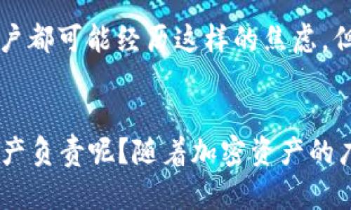 jiaotitTP Wallet登录后币不见了，是什么情况？/jiaotit
TP Wallet, 登录问题, 加密货币, 虚拟资产/guanjianci

引言
在数字货币日益流行的今天，越来越多的人选择使用数字钱包来存储和交易他们的虚拟资产。在这其中，TP Wallet作为一个便捷的加密货币钱包，吸引了大量用户。然而，不少用户在登录后却面临了一个让人心急如焚的问题：币不见了。你是不是也有这样的经历？当你兴冲冲地打开钱包，看到的却是空空如也的界面，心中难免会油然升起一阵不安与焦虑。

TP Wallet简介
TP Wallet不仅支持主流的加密货币，还提供安全的存储和便捷交易的功能。作为一个去中心化钱包，它允许用户自主掌控自己的私钥，确保资产安全。无论是用于投资、交易，还是作为支付手段，TP Wallet都能满足用户的需求。不过，正是因为其去中心化的特性，有时候也可能导致一些用户在使用中遇到困扰，比如登录后二次丧失资产，接下来我们将深入探讨这个问题。

币不见了的常见原因
当你发现TP Wallet登录后币不见了时，首先要考虑的是是什么因素导致这一情况出现。下面我们列举几种可能的原因：

h4网络故障/h4
有时候，登录过程中可能会出现网络延迟或者连接不稳定的情况，这可能导致你看到的数据未及时更新。试着刷新页面，看看你的资产是否又回来了。你有没有遇到过网络突然变慢，钱包转动却迟迟无法显示的情形？这时候不妨先检查一下你的网络连接。

h4数据同步问题/h4
TP Wallet与区块链网络进行数据交互，这意味着它需要时间来同步最新的账户余额。如果你发现登录后币不见了，不妨稍等片刻，看是否是数据未同步的问题。当你的钱包应用在后台努力下载最新区块时，你是不是也曾经着急地等待过这一切的发生？

h4多账户或地址错误/h4
有些用户在使用TP Wallet时可能会建立多个账户或者钱包地址。这种情况下，可能会不小心登录到错误的账户，导致看不到自己想要的资产。你是否考虑过是否在不同账户间切换？核查一下登录的邮箱或钱包地址，是否是你熟悉的那个。

h4安全隐患及资产被盗/h4
最令人担忧的情况是，万一你的资产被盗或者丢失，那真是雪上加霜。加密货币交易的匿名性和去中心化特点使得盗窃行为更为隐秘。如果你怀疑自己的钱包安全，你是否采取了必要的安全措施，比如设置复杂密码、开启双重验证等？

如何恢复丢失的币
如果你经过仔细排查后，确认你的资产确实丢失了，接下来应该采取什么行动呢？

h4检查交易记录/h4
首先，查看你的交易历史，确认是否有可疑的交易记录。利用TP Wallet提供的功能，深入了解过去的交易。如果你注意到有任何你不记得的交易，那么这可能就是情况的关键所在。

h4联系TP Wallet客服支持/h4
如果你的资产仍然无法找到，建议及时联系TP Wallet的客服。他们可能会提供更深入的帮助，查明你的资产丢失的原因。你是不是曾经想过，寻求专业帮助能够给自己带来解决问题的希望？

h4提升安全性/h4
无论是找回资产还是未来的使用，为了避免类似问题再次发生，提升安全性显得尤为重要。考虑定期更换密码，开启双重验证，定期备份你的钱包。你是否意识到，为了自己的安全和资产的稳妥，定期的维护和检查是多么重要？

结论
在使用TP Wallet或任何其他加密货币钱包时，了解可能出现的问题及其解决方法是非常重要的。如果你曾遇到登录后币不见了的情况，也许你并不孤单。每位加密货币用户都可能经历这样的焦虑。但只要冷静应对，分析问题并采取适当措施，就能有效保护自己的资产安全。

最后的思考
在数字货币的世界里，安全和透明度是至关重要的。牢牢记住每一次交易、每一次登录都可能是一次困难的考验。你是否意识到，在享受科技带来的便利时，也要对自己的资产负责呢？随着加密资产的广泛传播，保护我们的投资、了解各种可能性反而变得更加重要。希望每一个TP Wallet用户都能东方不败，所想即所得，早日找回属于自己的那份安宁与保障。