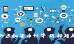 探索比特币之外的虚拟货