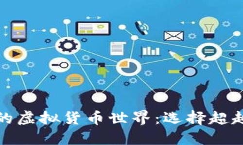 探索比特币之外的虚拟货币世界：选择超越数字黄金的未来