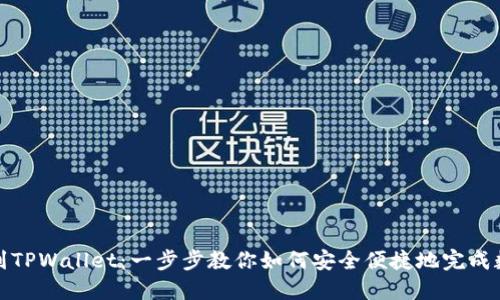 从殴易转币到TPWallet：一步步教你如何安全便捷地完成数字资产转移