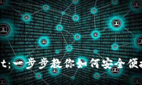 从殴易转币到TPWallet：一步步教你如何安全便捷地完成数字资产转移