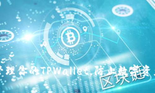 如何有效管理你的TPWallet，防止数字资产逐渐减少