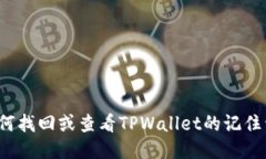 如何找回或查看TPWallet的记